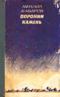 Книга Хабаров М. Вороний камень, 11-6375, Баград.рф